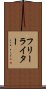 フリー・ライター Scroll