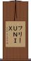 フリーＵＮＩＸ Scroll