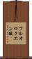 フルオロクエン酸 Scroll