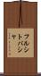 フルシトパシャ Scroll