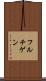 フルチゲン Scroll