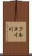 フルヌイ川 Scroll