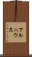 フルハウス Scroll