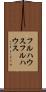 フルハウス Scroll