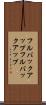 フルバックアップ Scroll
