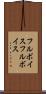 フルボイス Scroll