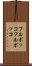 フルボッコ Scroll