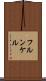 フルンケル Scroll