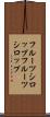 フルーツシロップ Scroll