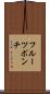 フルーツ・ポンチ Scroll