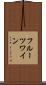 フルーツワイン Scroll
