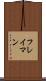 フレイマン Scroll