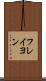 フレイヨン Scroll