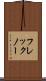 フレックノー Scroll