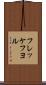 フレッケフヨル Scroll
