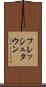 フレッシュタウン Scroll
