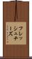 フレッシュ・チーズ Scroll