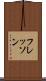 フレッソン Scroll