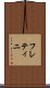 フレティニ Scroll