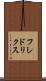 フレドリクス Scroll