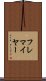フレマイヤー Scroll