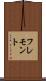 フレモント Scroll