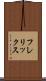 フレリックス Scroll