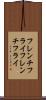 フレンチフライ Scroll