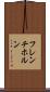 フレンチ・ホルン Scroll