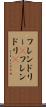 フレンドリー(P) Scroll