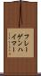 フレーゲンハイマー Scroll