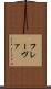 フレーヴァ Scroll