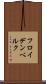 フロイデンベルク Scroll