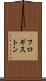 フロギストン Scroll
