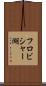 フロビシャー湖 Scroll