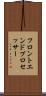 フロントエンド・プロセッサー Scroll