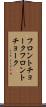 フロントチョーク Scroll