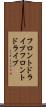 フロントドライブ Scroll