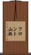 フロント山脈 Scroll