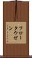 フロータウゼン Scroll