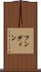 フンディン Scroll