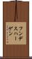 フンデスハーゲン Scroll