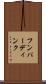 フンパーディンク Scroll