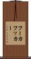 フーカ Scroll