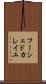 フーシェドカレイユ Scroll