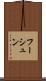 フーシュン Scroll