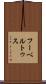 フーベルトゥス Scroll