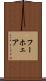 フーホェア Scroll
