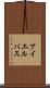 ブイエルバス Scroll