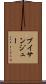 ブイサンジュー Scroll